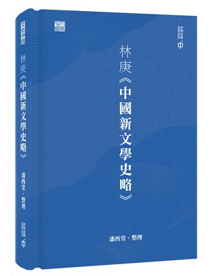 林庚《中國新文學史略》 | 拾書所