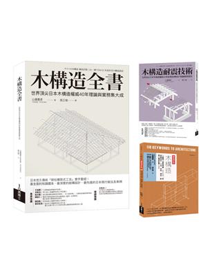 木構造-山邊豐彥集大成套書（共三冊）：木構造全書+木構造耐震技術+木構造 | 拾書所