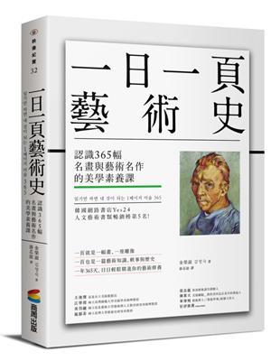 一日一頁藝術史：認識365幅名畫與藝術名作的美學素養課 | 拾書所