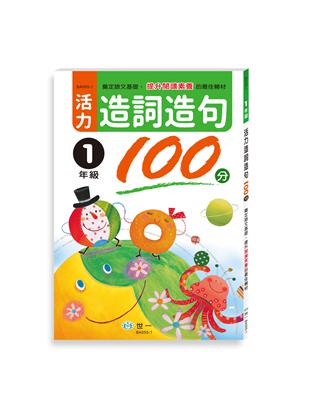 活力造詞造句100分 一年級