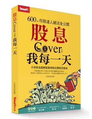 股息Cover我每一天：600張存股達人絕活全公開 | 拾書所