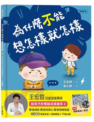 為什麼不能想怎樣就怎樣：王宏哲給孩子的情緒教育繪本2（贈1桌遊1學具） | 拾書所