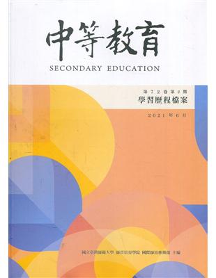 中等教育季刊72卷2期2021/06學習歷程檔案 | 拾書所