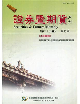 證券暨期貨月刊(39卷7期 110/07)