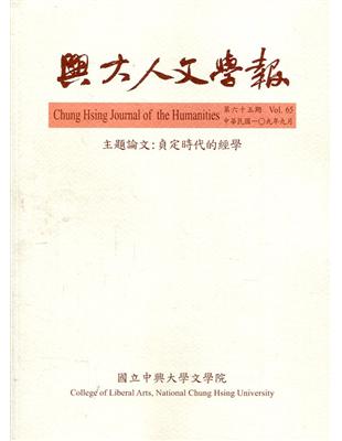 興大人文學報65期(109/9)貞定時代的經學 | 拾書所