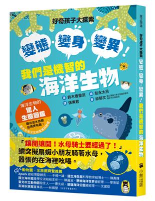 好奇孩子大探索：變態・變身・變異！我們是機智的海洋生物 | 拾書所