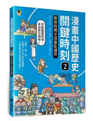 漫畫中國歷史關鍵時刻（2）：隋唐時期至清康乾盛世