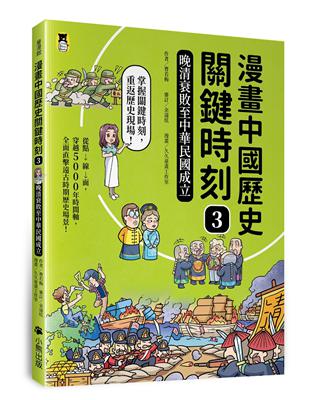 漫畫中國歷史關鍵時刻（3）：晚清衰敗至中華民國成立 | 拾書所