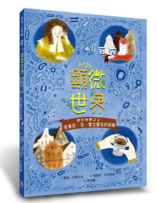 顯微世界：微生物學之父安東尼‧范‧雷文霍克的故事 | 拾書所