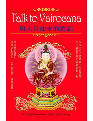 Talk to Vairocana：與大日如來的對話﹝再版書﹞ | 拾書所