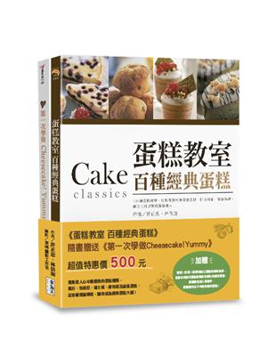 蛋糕教室：百種經典蛋糕（附贈：《第一次學做Cheesecake!Yummy》） | 拾書所