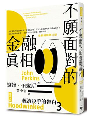 經濟殺手的告白（3）：不願面對的金融真相（全新暢銷修訂版） | 拾書所