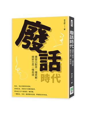 廢話時代：儘管沉默是一種貢獻，瞎掰也是一種表現