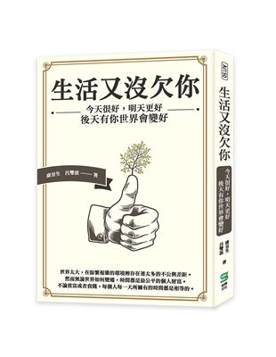 生活又沒欠你：今天很好，明天更好，後天有你世界會變好 | 拾書所