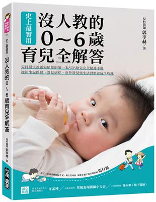 史上最實用！沒人教的0～6歲育兒全解答 ：兒科醫生爸爸寫給你的第一本SOS幼兒完全照護手冊，從新生兒保健、常見病症、意外狀況到生活習慣養成全收錄 | 拾書所