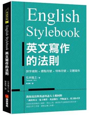 English Stylebook 英文寫作的法則：教你寫出與英語母語人士相同的「商用英文、電子郵件、英語報告、學術論文」英文格式書 | 拾書所