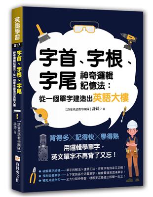 字首 字根 字尾神奇邏輯記憶法 從一個單字建造出英語大樓 Taaze 讀冊生活