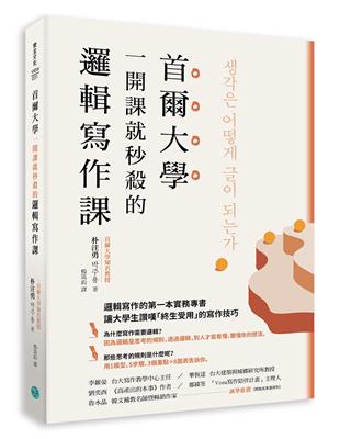 首爾大學一開課就秒殺的邏輯寫作課：提筆就寫出獨到觀點、清楚表達意見，又能強烈說服他人的技巧大公開 | 拾書所