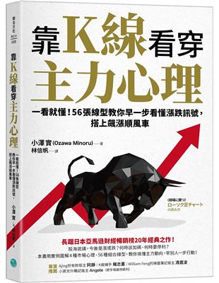 靠K線看穿主力心理：一看就懂！56張線型教你早一步看懂漲跌訊號，搭上飆漲順風車 | 拾書所