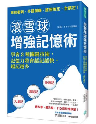 滾雪球增強記憶術：學會3種關鍵技術，記憶力將會越記越快，越記越多 | 拾書所