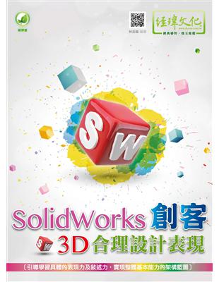 SolidWorks 創客3D合理設計表現 | 拾書所