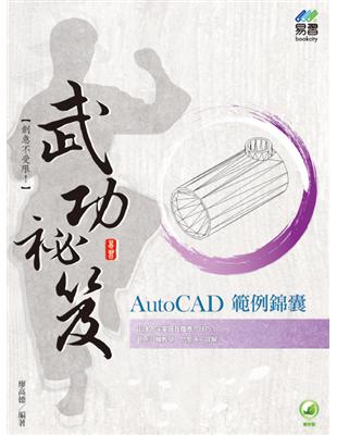 AutoCAD 範例錦囊  武功祕笈 | 拾書所