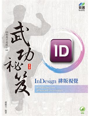InDesign 排版視覺  武功祕笈 | 拾書所