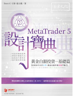 MetaTrader 5 黃金白銀投資設計寶典 -基礎篇 | 拾書所