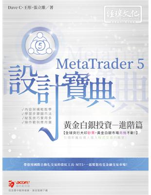MetaTrader 5 黃金白銀投資設計寶典 -進階篇 | 拾書所