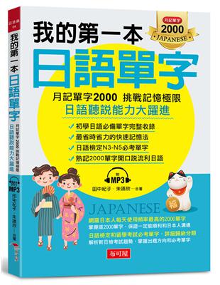 我的第一本日語單字：月記單字2000 挑戰記憶極限（附MP3） | 拾書所