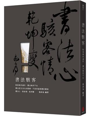 書法駭客：駭客所遁形，書法所不在 | 拾書所