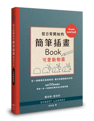 從日常開始的簡筆插畫Book 可愛動物篇 | 拾書所