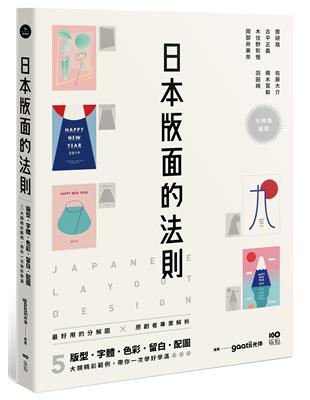 日本版面的法則：大師級解密，最好用的分解圖，從版型、字體、色彩、留白到配圖，帶你學好、學滿 | 拾書所