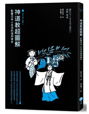 神道教超圖解【日本入門三部曲3】：影響日本人生活的信仰根本 | 拾書所