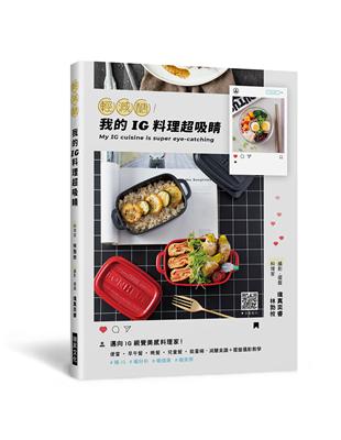 輕減醣！我的ＩＧ料理超吸睛：邁向IG視覺美感料理家！便當˙早午餐˙晚餐˙兒童餐˙能量碗，減醣食譜＋擺盤攝影教學 | 拾書所