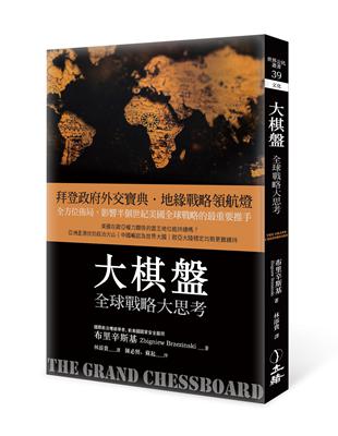 大棋盤：全球戰略大思考（2021年版） | 拾書所