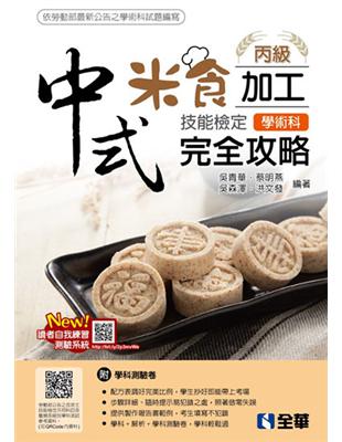 丙級中式米食加工技能檢定學術科完全攻略（2019最新版） | 拾書所