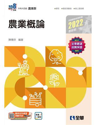 升科大四技－農業概論（2022最新版） | 拾書所