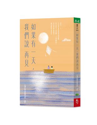 如果有一天，我們說再見（新版） | 拾書所