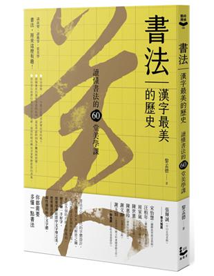 書法，漢字最美的歷史【暢銷新版】：讀懂書法的60堂美學課