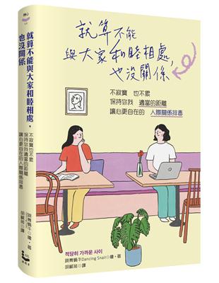 就算不能與大家和睦相處，也沒關係：不寂寞也不累，保持你我適當的距離，讓心更自在的「人際關係排毒」 | 拾書所