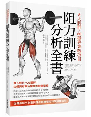 8大肌群×60種專業級項目　阻力訓練分析全書：從健身新手到重訓選手都需要的科學訓練指引 | 拾書所