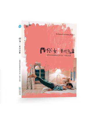 俗女養成記（2）：我們是怎麼讓陳嘉玲長大的 | 拾書所