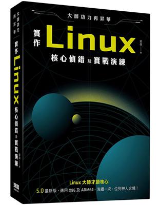 大師功力再昇華：實作Linux核心偵錯及實戰演練