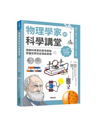 物理學家的科學講堂：理解科學家的思考脈絡，掌握世界的定律與真理 | 拾書所