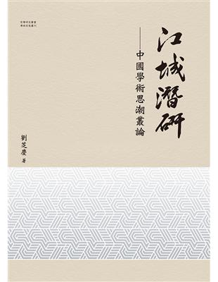 江城潛研──中國學術思潮叢論 | 拾書所