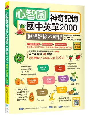 心智圖神奇記憶國中英單2000：聯想記憶不死背【108課綱新字表】（16K ） | 拾書所