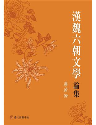 漢魏六朝文學論集 | 拾書所