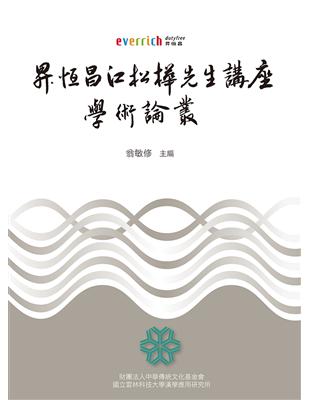 昇恆昌江松樺先生講座學術論叢 | 拾書所