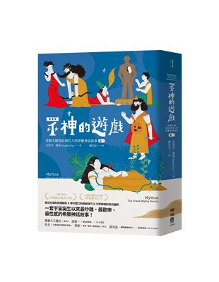 眾神的遊戲：喜劇大師寫給現代人的希臘神話故事（卷一） | 拾書所